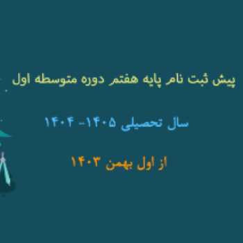 آغاز پیش ثبت نام سال تحصیلی 05-04 متوسطه اول