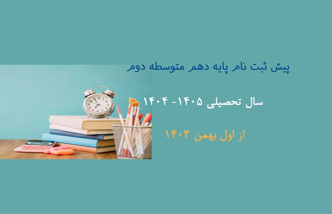 آغاز پیش ثبت نام سال تحصیلی 05-04 متوسطه دوم