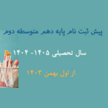 آغاز پیش ثبت نام سال تحصیلی 05-04 متوسطه دوم