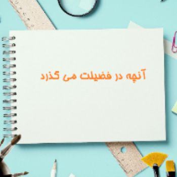 گزارش تصویری از فعالیت های مدرسه 