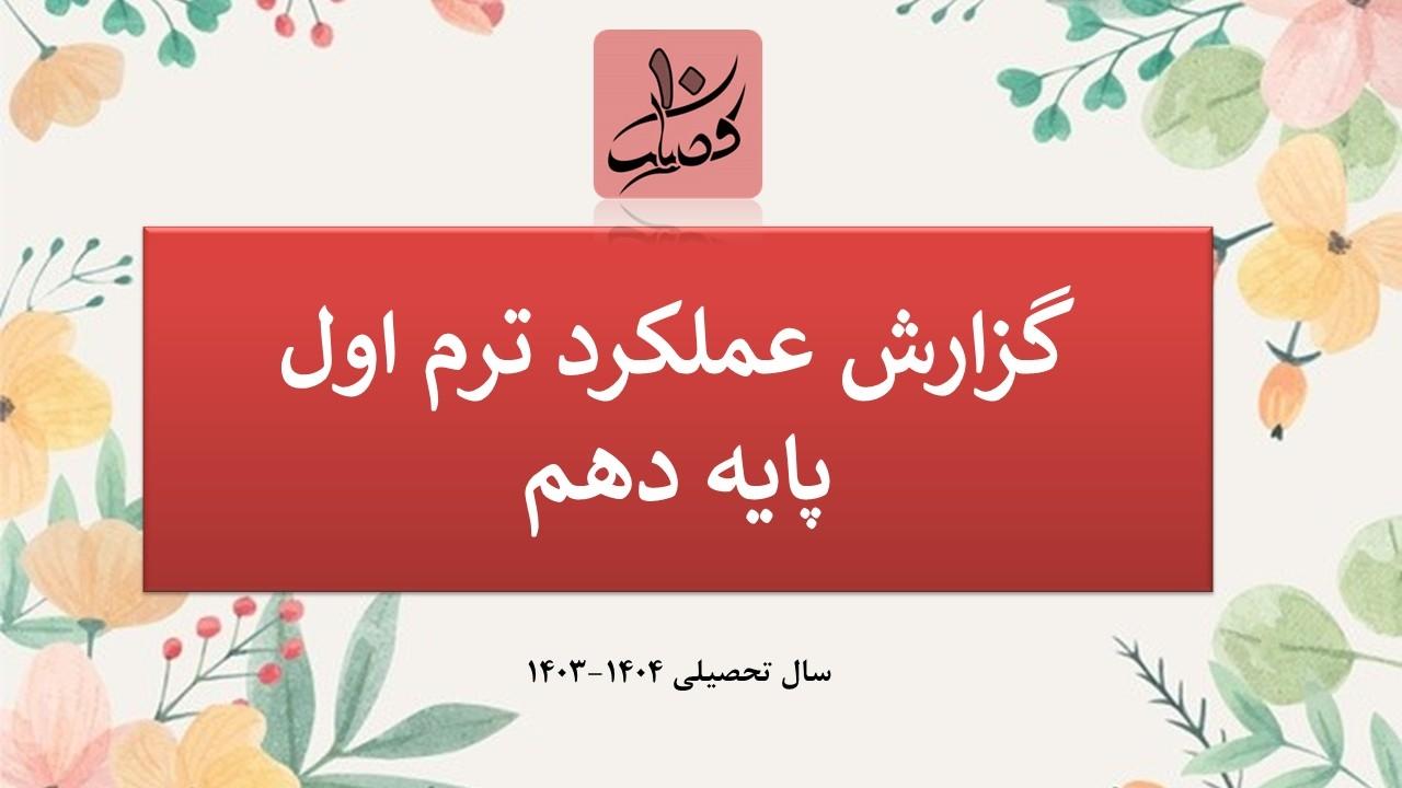 گزارش عملکرد پایه دهم