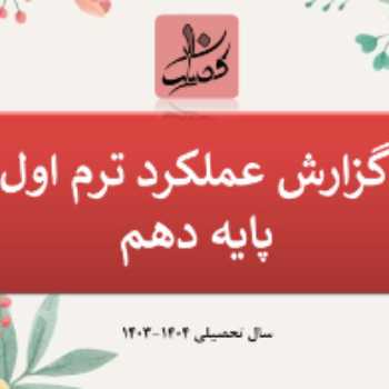 گزارش عملکرد پایه دهم