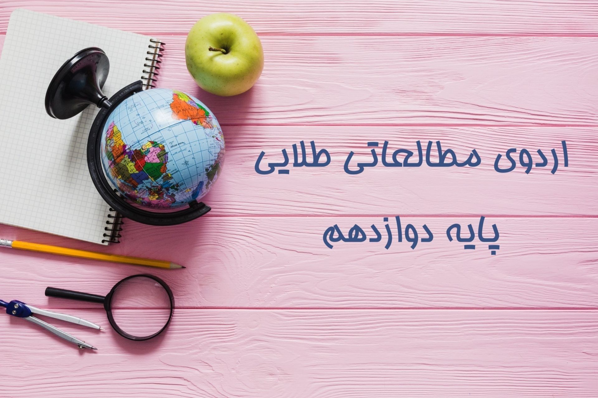 اردوی مطالعاتی طلایی تا کنکور اردیبهشت