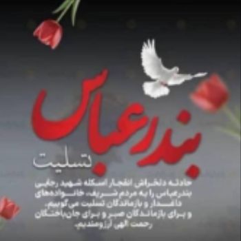 بندرعباس تسلیت