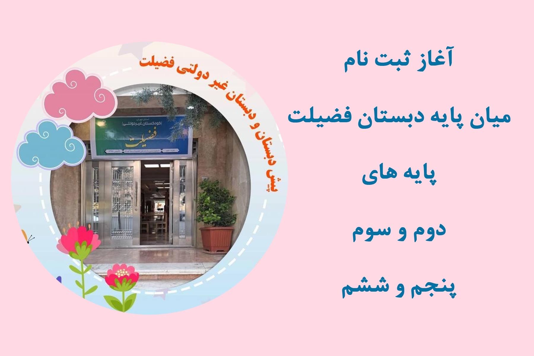 آغاز پیش ثبت نام میان پایه دبستان
