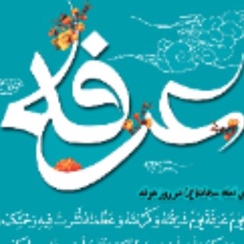 روز عرفه