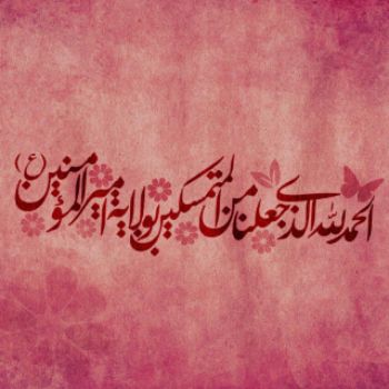 عید سعید غدیر