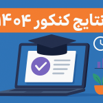 نتایج کنکور ۱۴۰۴
