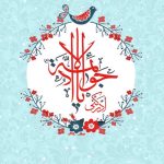 میلاد جواد الائمه علیه السلام