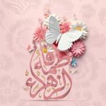 میلاد حضرت زهرا سلام الله علیها