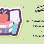 آغاز ثبت نام پایه های هفتم و دهم سال تحصیلی ۰۶-۰۵