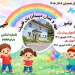 آغاز ثبت نام پیش دبستان ۱ کانون فرهنگی فضیلت