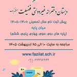 ثبت نام ورودی میان پایه دبستان سال تحصیلی ۰۶-۰۵