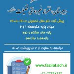 ثبت نام ورودی میان پایه متوسطه ۱و۲ سال تحصیلی ۰۶-۰۵