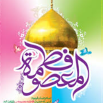 میلاد با سعادت حضرت معصومه