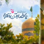 میلاد امام رضا علیه السلام مبارک باد