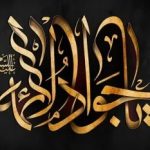 شهادت امام جواد علیه السلام